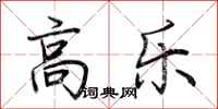 荆霄鹏高乐行书怎么写