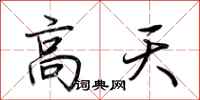 荆霄鹏高天行书怎么写