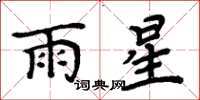 周炳元雨星楷书怎么写