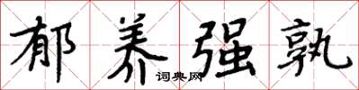 周炳元郁养强孰楷书怎么写