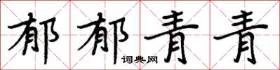 周炳元郁郁青青楷书怎么写