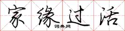 荆霄鹏家缘过活行书怎么写