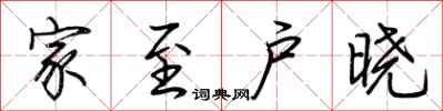 荆霄鹏家至户晓行书怎么写