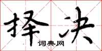 周炳元择决楷书怎么写