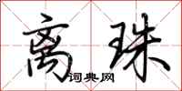 荆霄鹏离珠行书怎么写