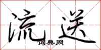 荆霄鹏流送行书怎么写