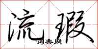 荆霄鹏流瑕行书怎么写