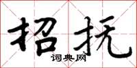 周炳元招抚楷书怎么写