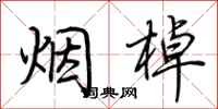 荆霄鹏烟棹行书怎么写