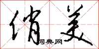 钱沛云俏美行书怎么写
