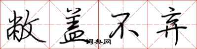 荆霄鹏敝盖不弃行书怎么写