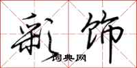 荆霄鹏彩饰行书怎么写