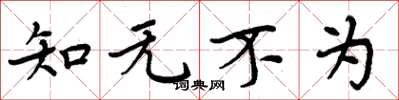 周炳元知无不为楷书怎么写
