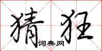 荆霄鹏猜狂行书怎么写