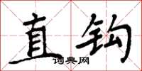 周炳元直钩楷书怎么写