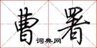 荆霄鹏曹署行书怎么写