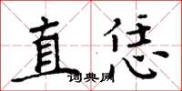 周炳元直恁楷书怎么写