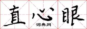 周炳元直心眼楷书怎么写