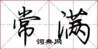 荆霄鹏常满行书怎么写