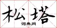 周炳元松塔楷书怎么写
