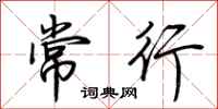 荆霄鹏常行行书怎么写