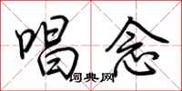 荆霄鹏唱念行书怎么写