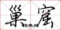 荆霄鹏巢窟行书怎么写