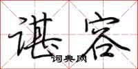 荆霄鹏谌容行书怎么写