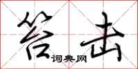荆霄鹏笞击行书怎么写