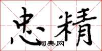 周炳元忠精楷书怎么写