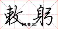 荆霄鹏敕躬行书怎么写