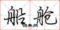 荆霄鹏船舱行书怎么写