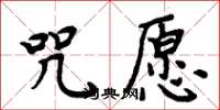 周炳元咒愿楷书怎么写