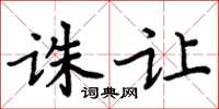 周炳元诛让楷书怎么写