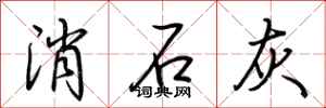荆霄鹏消石灰行书怎么写