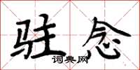 周炳元驻念楷书怎么写