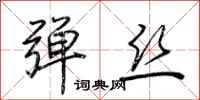 荆霄鹏弹丝行书怎么写