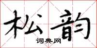 周炳元松韵楷书怎么写