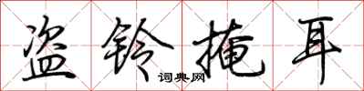 荆霄鹏盗铃掩耳行书怎么写