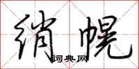 荆霄鹏绡幌行书怎么写