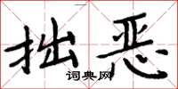 周炳元拙恶楷书怎么写