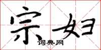 周炳元宗妇楷书怎么写