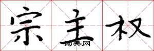 周炳元宗主权楷书怎么写