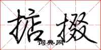 荆霄鹏掂掇行书怎么写