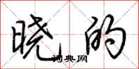 荆霄鹏晓的行书怎么写