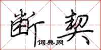 荆霄鹏断契行书怎么写