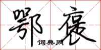 荆霄鹏鄂褒行书怎么写