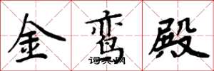 周炳元金鸾殿楷书怎么写