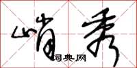 王冬龄峭秀草书怎么写