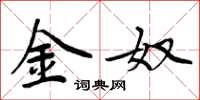 周炳元金奴楷书怎么写